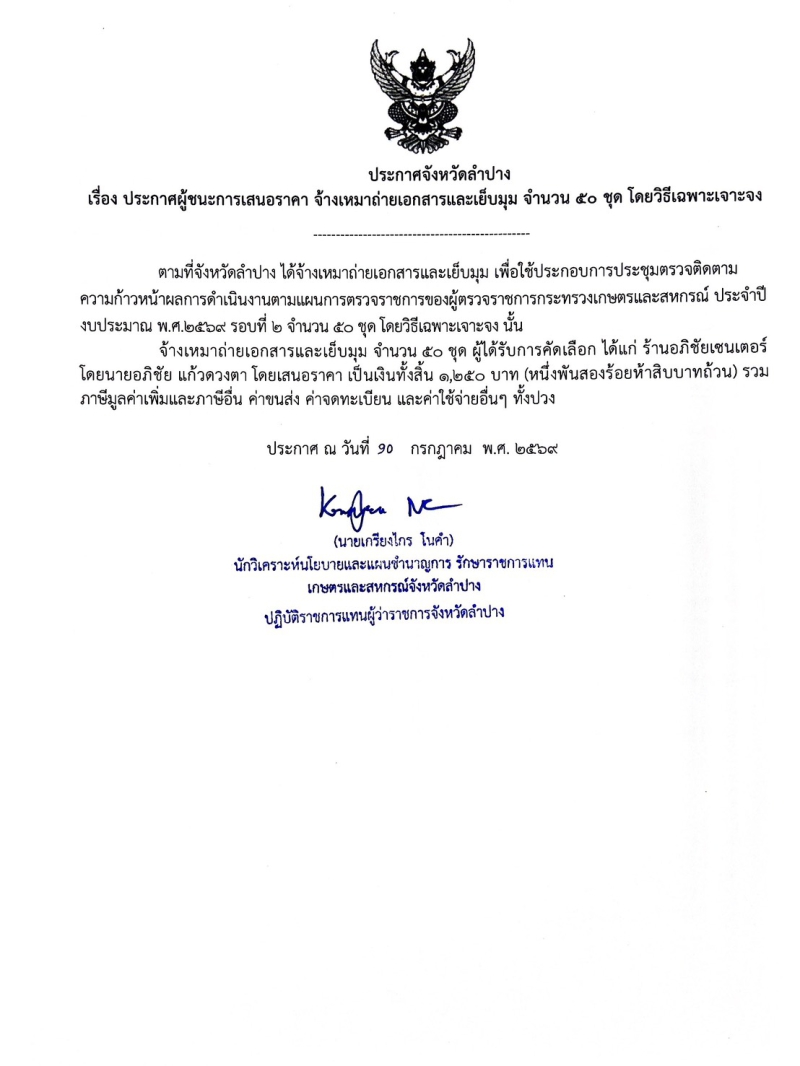 ประกาศจังหวัดลำปาง