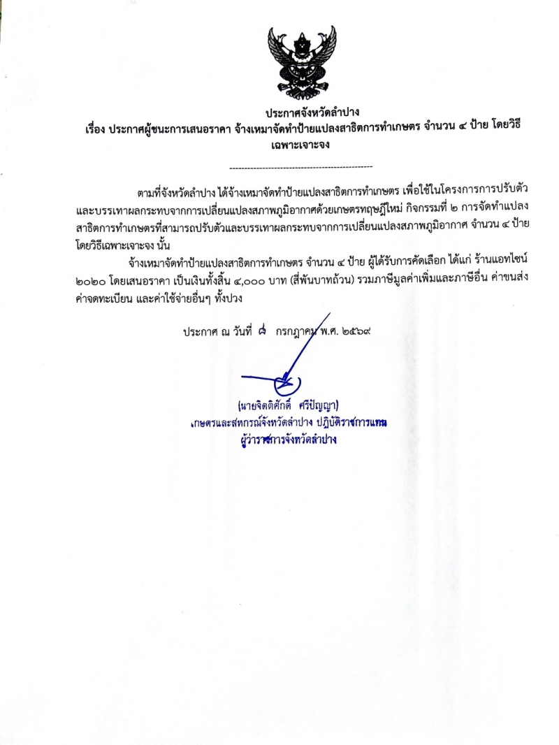 ประกาศจังหวัดลำปาง
