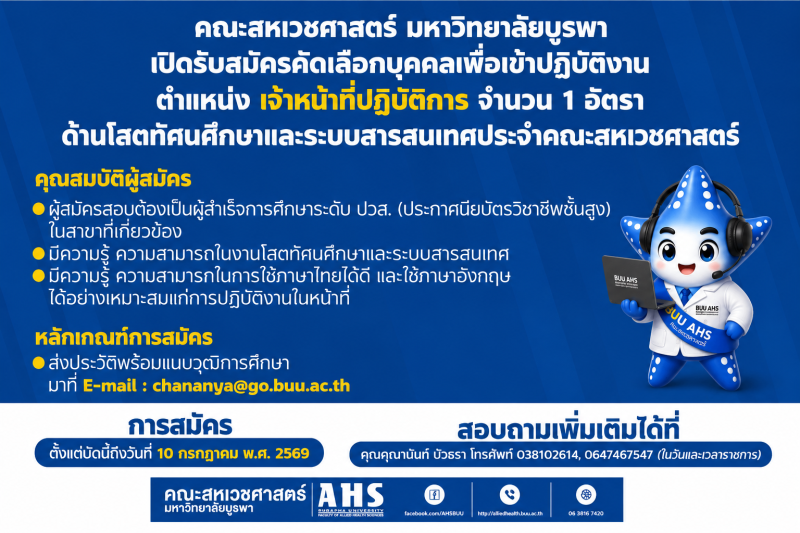 คณะสหเวชศาสตร์มหาวิทยาลัยบูรพาเปิดรับสมัคร