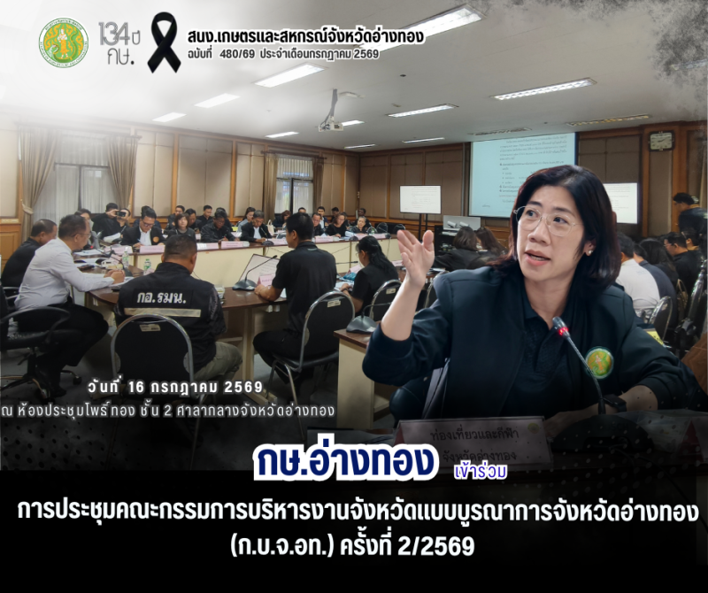การประชุมคณะกรรมการบริหารงานจังหวัดแบบบูรณาการจังหวัดอ่างทอง