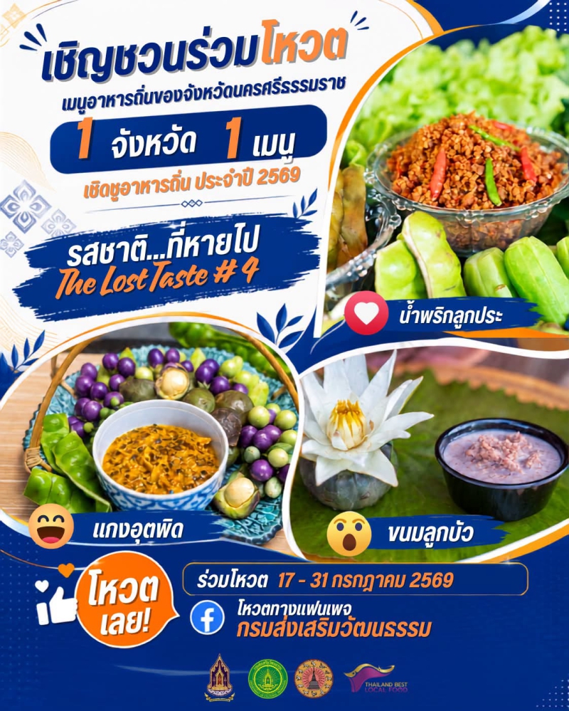 1 จังหวัด 1 เมนู เชิดชูอาหารถิ่น ประจำปี 2569