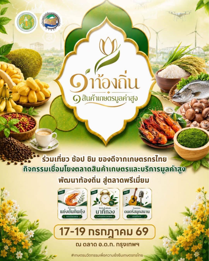 ขอเชิญเที่ยวช้อปชิมของดีจากเกษตรกรไทย