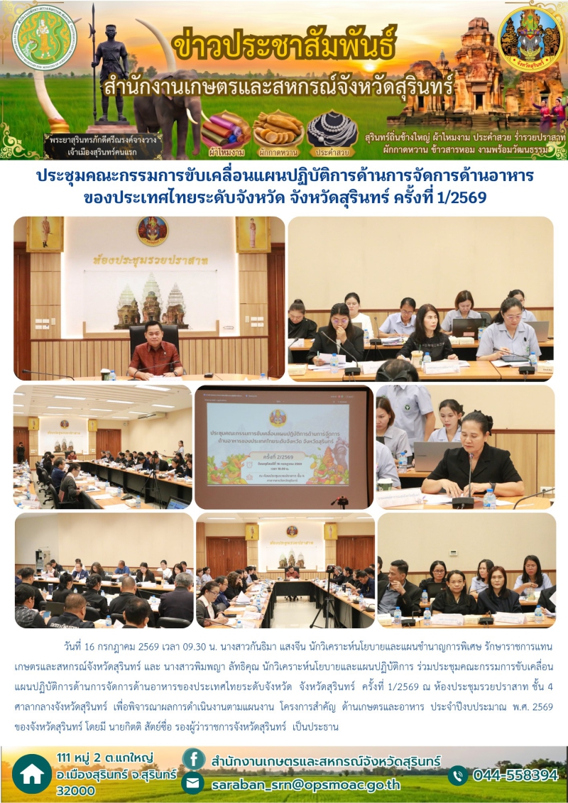 ประชุมคณะกรรมการขับเคลื่อนแผนปฏิบัติการด้านการจัดการด้านอาหารของประเทศไทยระดับจังหวัด