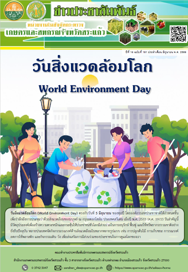 ข่าวประชาสัมพันธ์หน่วยงานในสังกัดกระทรวงเกษตรและสหกรณ์จังหวัดสระแก้ว