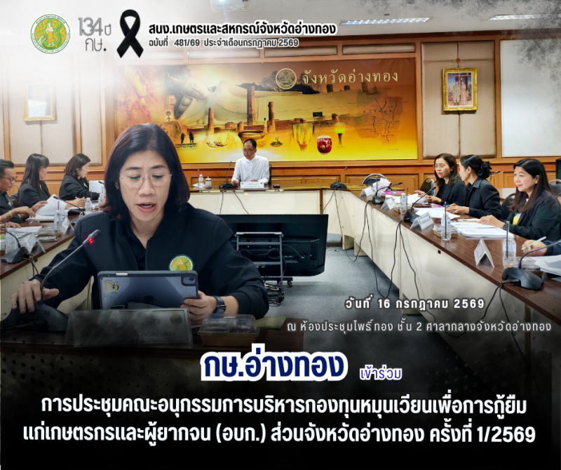 การประชุมคณะอนุกรรมการบริหารกองทุนหมุนเวียนเพื่อการกู้ยืมแก่เกษตรกรและผู้ยากจน