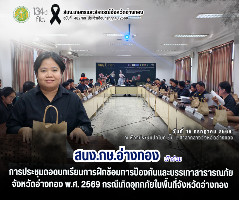 การประชุมถอดบทเรียนการฝึกซ้อมการป้องกันและบรรเทาสาธารณภัยจังหวัดอ่างทอง