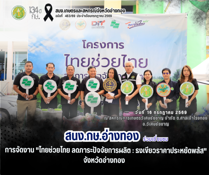 สนง.กษ.อ่างทองเข้าร่วมงาน“ไทยช่วยไทยลดภาระปัจจัยการผลิต