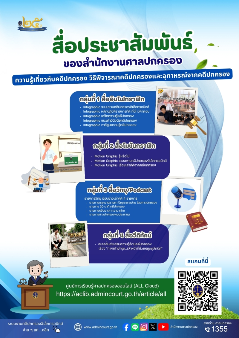 สื่อประชาสัมพันธ์ของสำนักงานศาลปกครอง