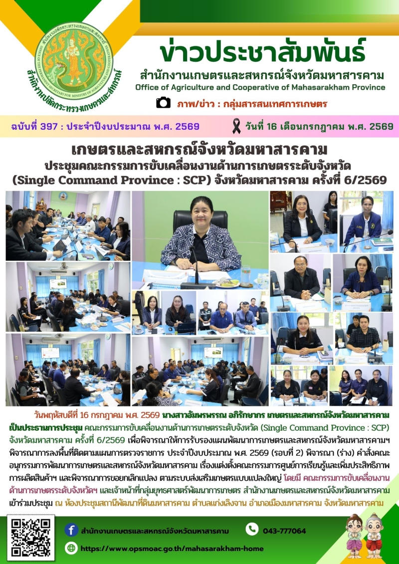 เกษตรและสหกรณ์จังหวัดมหาสารคาม
