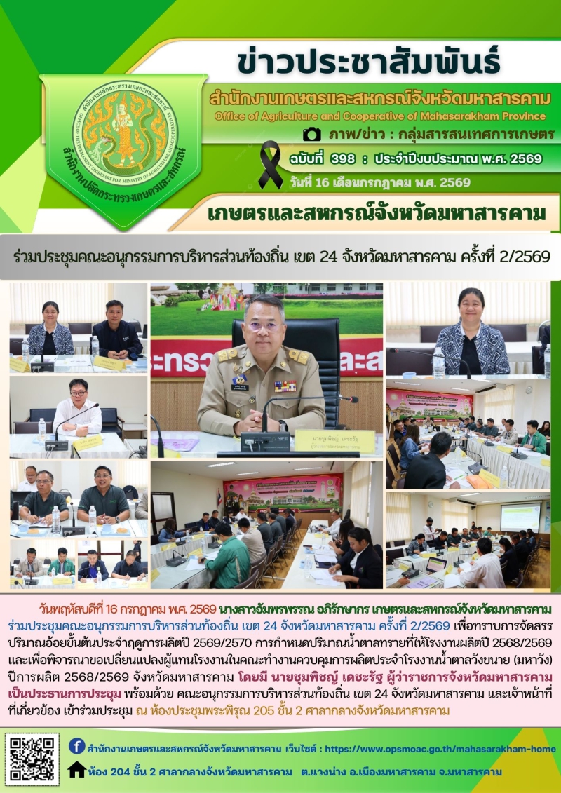 เกษตรและสหกรณ์จังหวัดมหาสารคาม