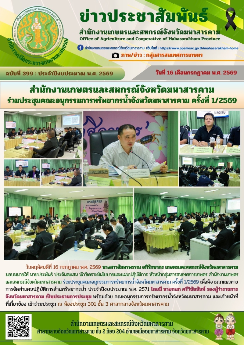 สำนักงานเกษตรและสหกรณ์จังหวัดมหาสารคาม