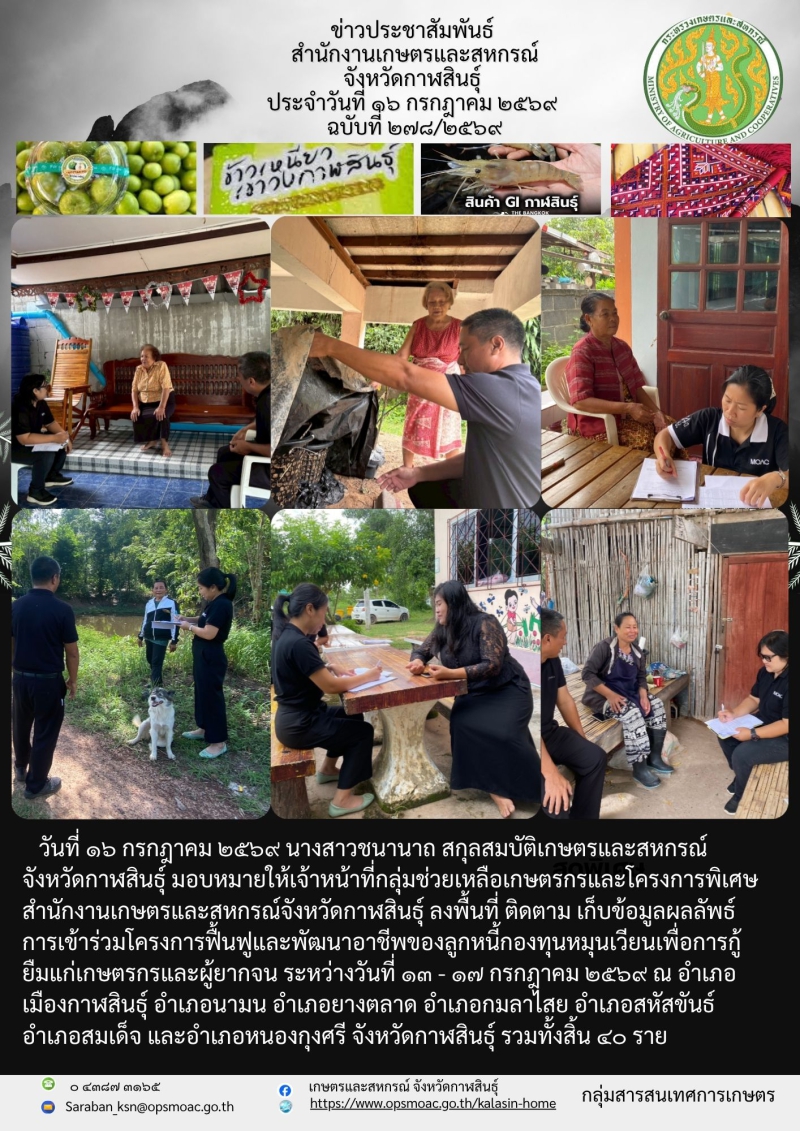 เก็บข้อมูลผลลัพธ์การเข้าร่วมโครงการฟื้นฟูและพัฒนาอาชีพของลูกหนี้กองทุนหมุนเวียนเพื่อการกู้ยืมแก่เกษตรกรและผู้ยากจน
