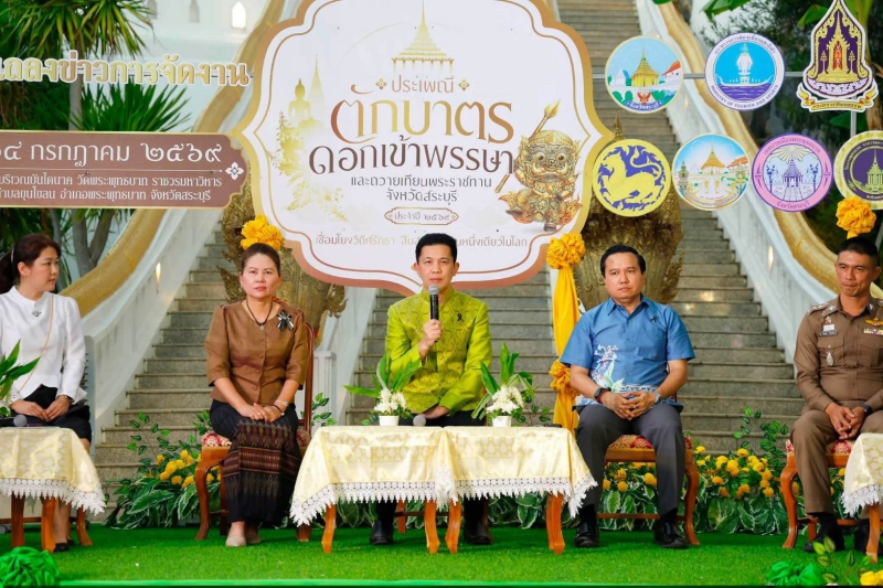 ร่วมแถลงข่าว“งานตักบาตรดอกเข้าพรรษาและถวายเทียนพระราชทาน