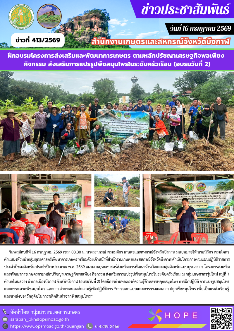 ฝึกอบรมโครงการส่งเสริมและพัฒนาการเกษตร
