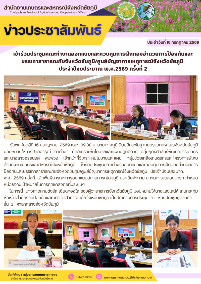 เข้าร่วมประชุมคณะทำงานออกแบบและควบคุมการฝึกกองอำนวยการป้องกันและบรรเทาสาธารณภัยจังหวัดชัยภูมิ/ศูนย์บัญชาการเหตุการณ์จังหวัดชัยภูมิ