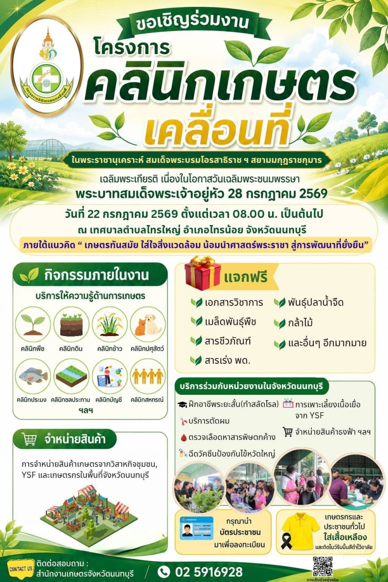 ขอเชิญชวนร่วมงานโครงการคลินิกเกษตรเคลื่อนที่