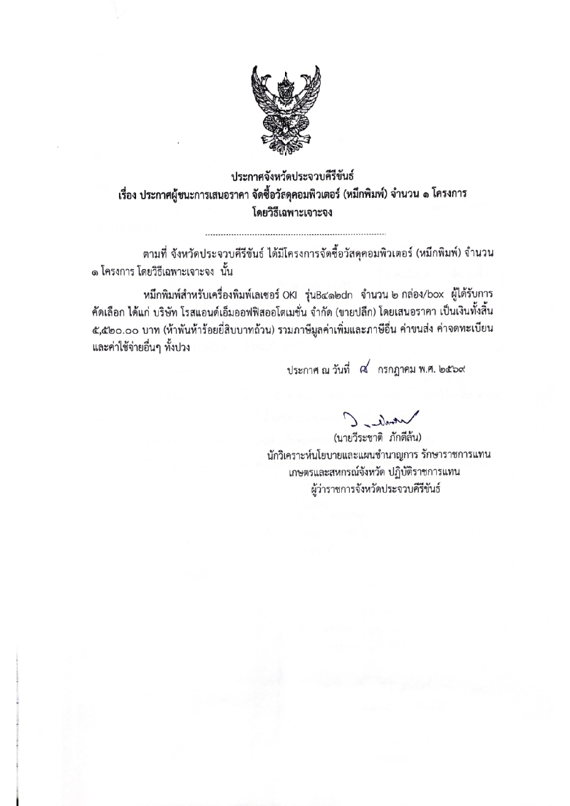 ประกาศจังหวัดประจวบคีรีขันธ์