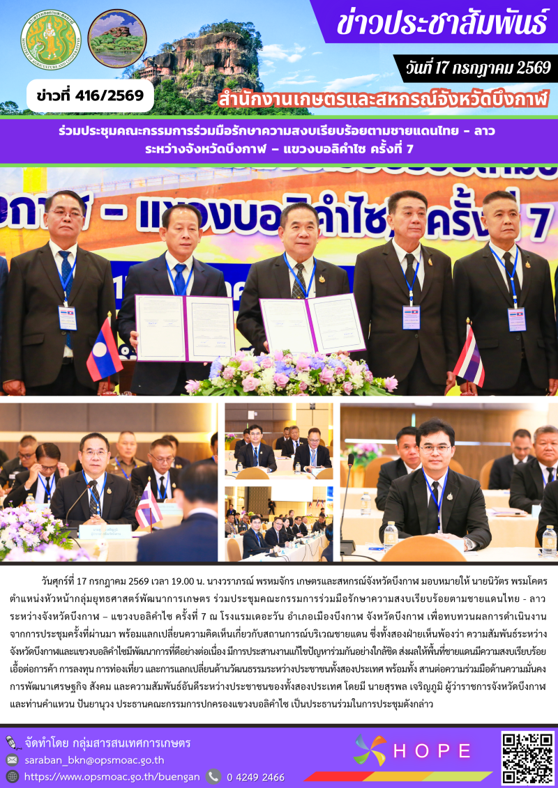 ร่วมประชุมคณะกรรมการร่วมมือรักษาความสงบเรียบร้อยตามชายแดนไทย
