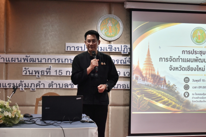 “เกษตรและสหกรณ์จังหวัดเชียงใหม่