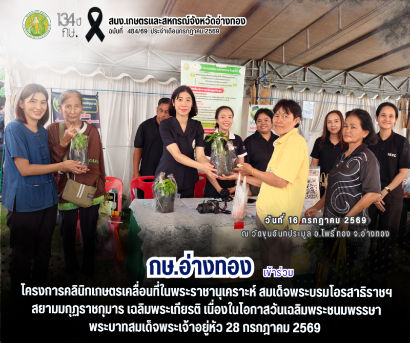 โครงการคลินิกเกษตรเคลื่อนที่ในพระราชานุเคราะห์