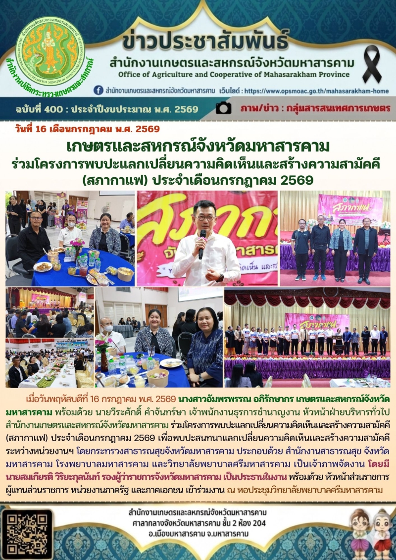 เกษตรและสหกรณ์จังหวัดมหาสารคาม