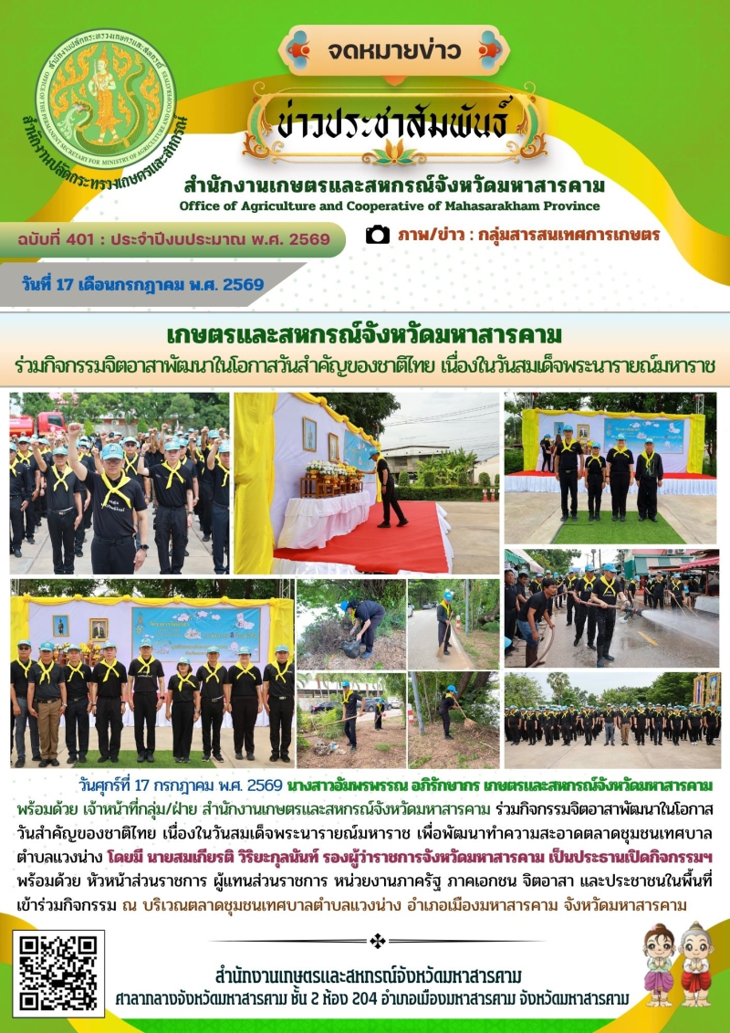 เกษตรและสหกรณ์จังหวัดมหาสารคาม