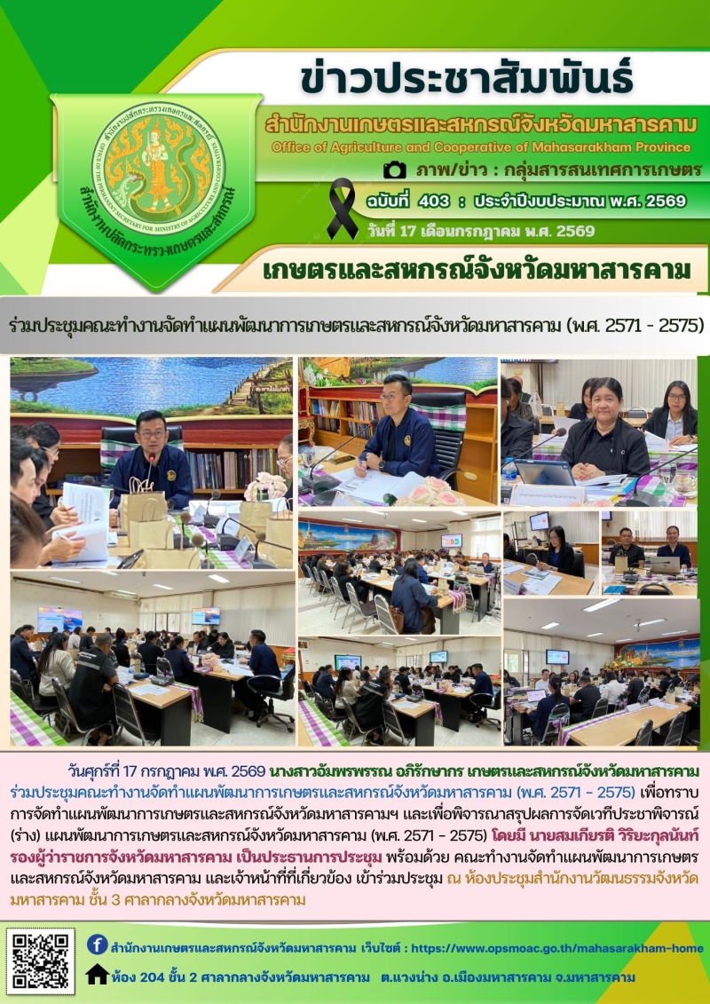 ร่วมประชุมคณะทำงานจัดทำแผนพัฒนาการเกษตรและสหกรณ์จังหวัดมหาสารคาม