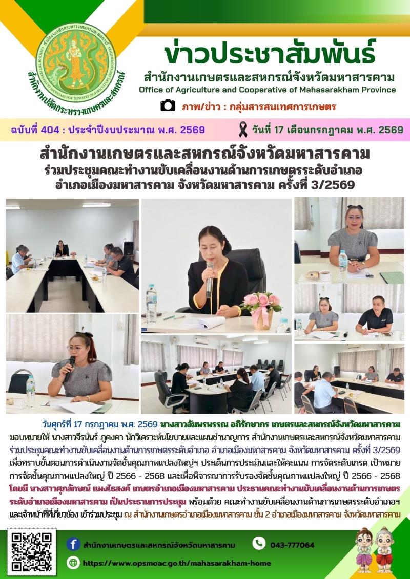 สำนักงานเกษตรและสหกรณ์จังหวัดมหาสารคาม