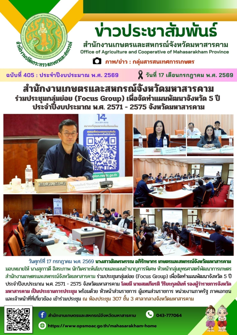 สำนักงานเกษตรและสหกรณ์จังหวัดมหาสารคาม