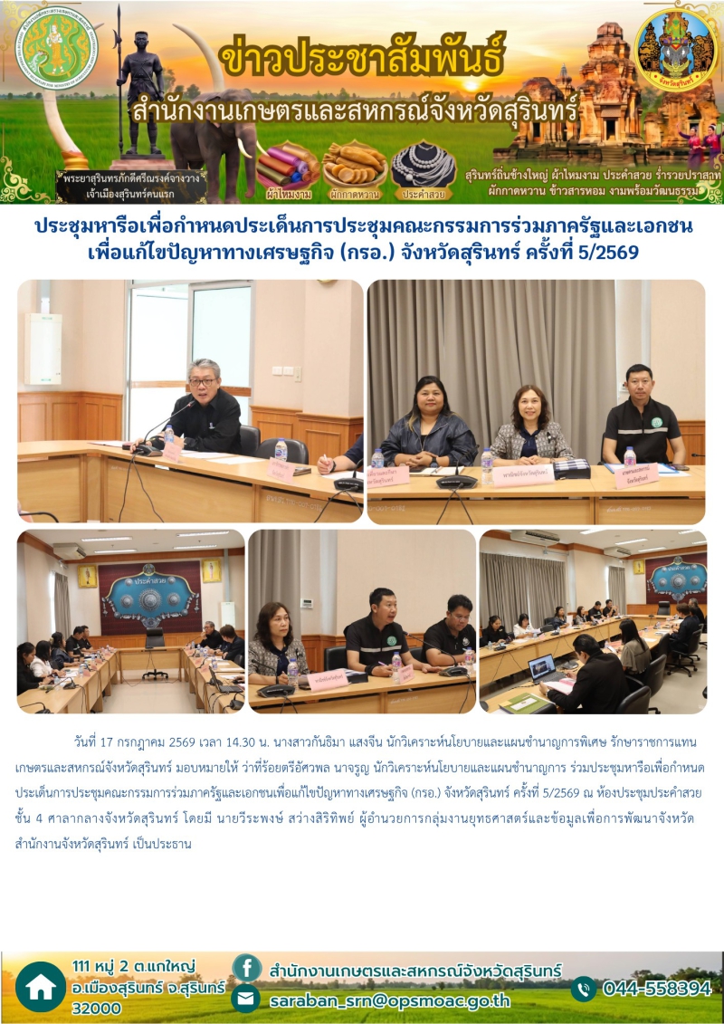 ประชุมหารือเพื่อกำหนดประเด็นการประชุมคณะกรรมการร่วมภาครัฐและเอกชนเพื่อแก้ไขปัญหาทางเศรษฐกิจ