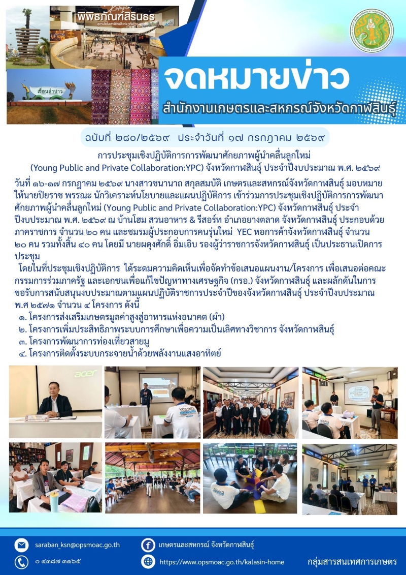 การประชุมเชิงปฏิบัติการการพัฒนาศักยภาพผู้นำคลื่นลูกใหม่