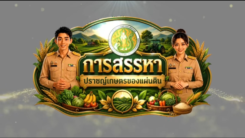 ประชาสัมพันธ์การสรรหาปราชญ์เกษตรของแผ่นดิน