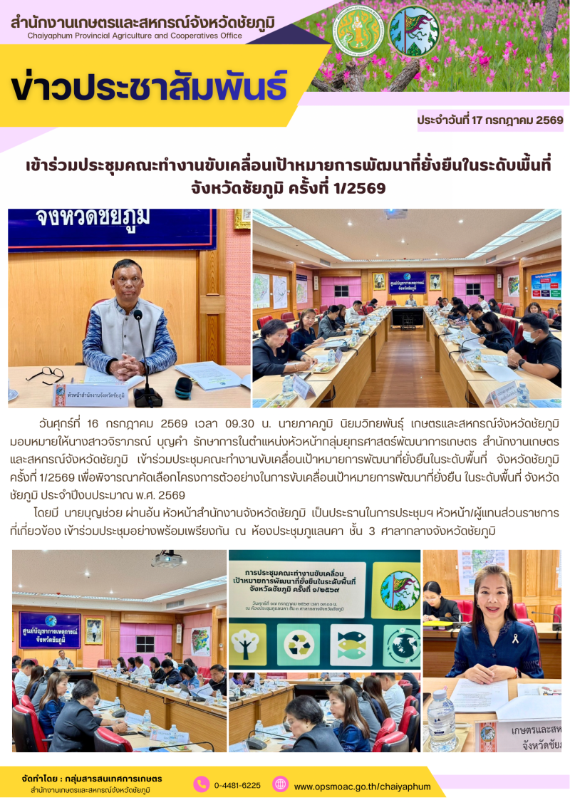 เข้าร่วมประชุมคณะทำงานขับเคลื่อนเป้าหมายการพัฒนาที่ยั่งยืนในระดับพื้นที่