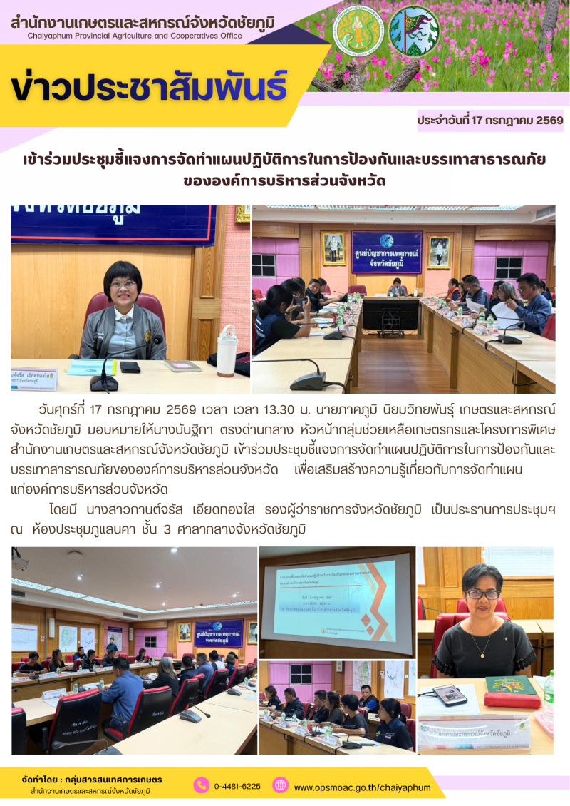 เข้าร่วมประชุมชี้แจงการจัดทำแผนปฏิบัติการในการป้องกันและบรรเทาสาธารณภัยขององค์การบริหารส่วนจังหวัด