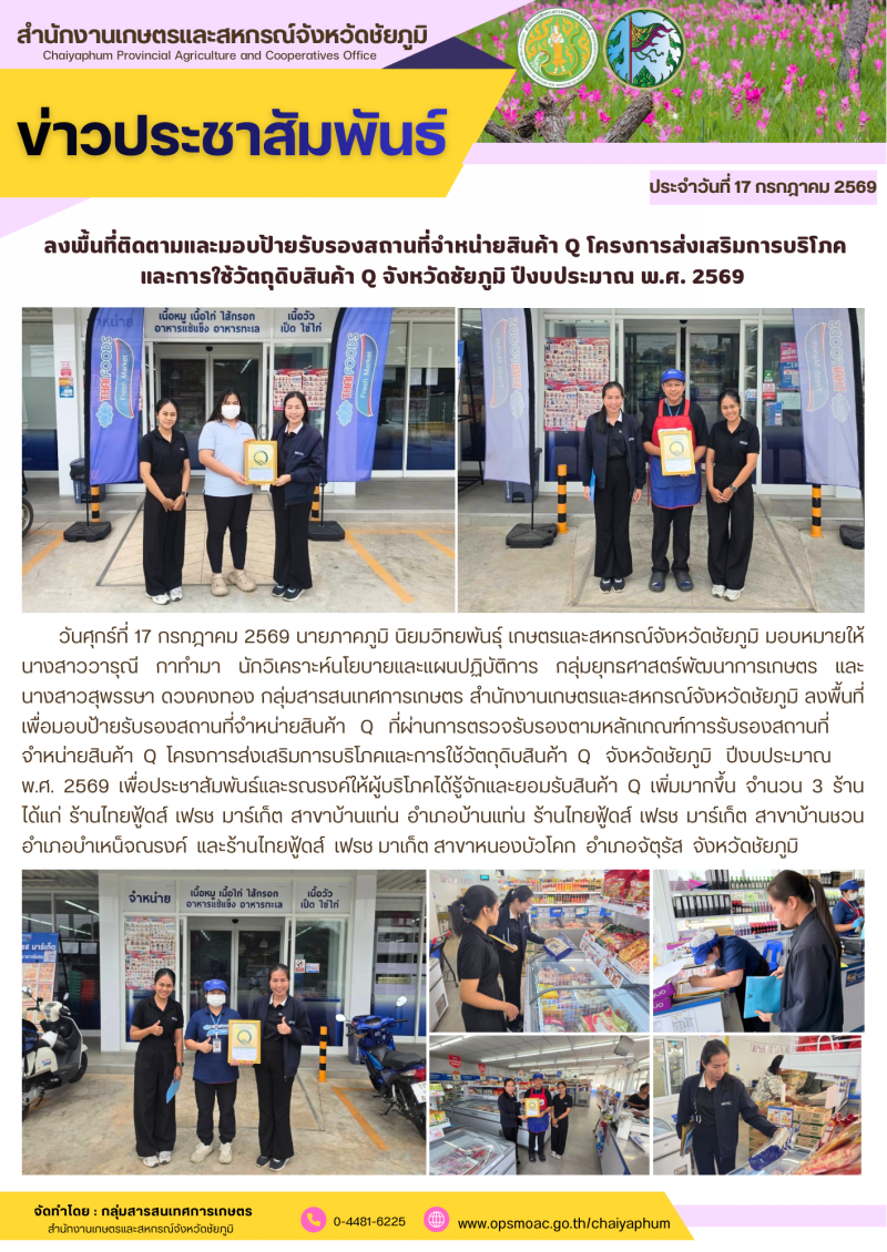 ลงพื้นที่ติดตามและมอบป้ายรับรองสถานที่จำหน่ายสินค้า