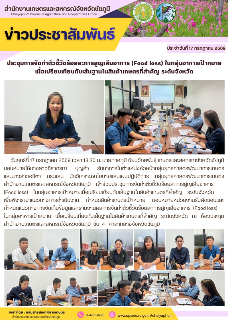 ประชุมการจัดทำตัวชี้วัดร้อยละการสูญเสียอาหาร