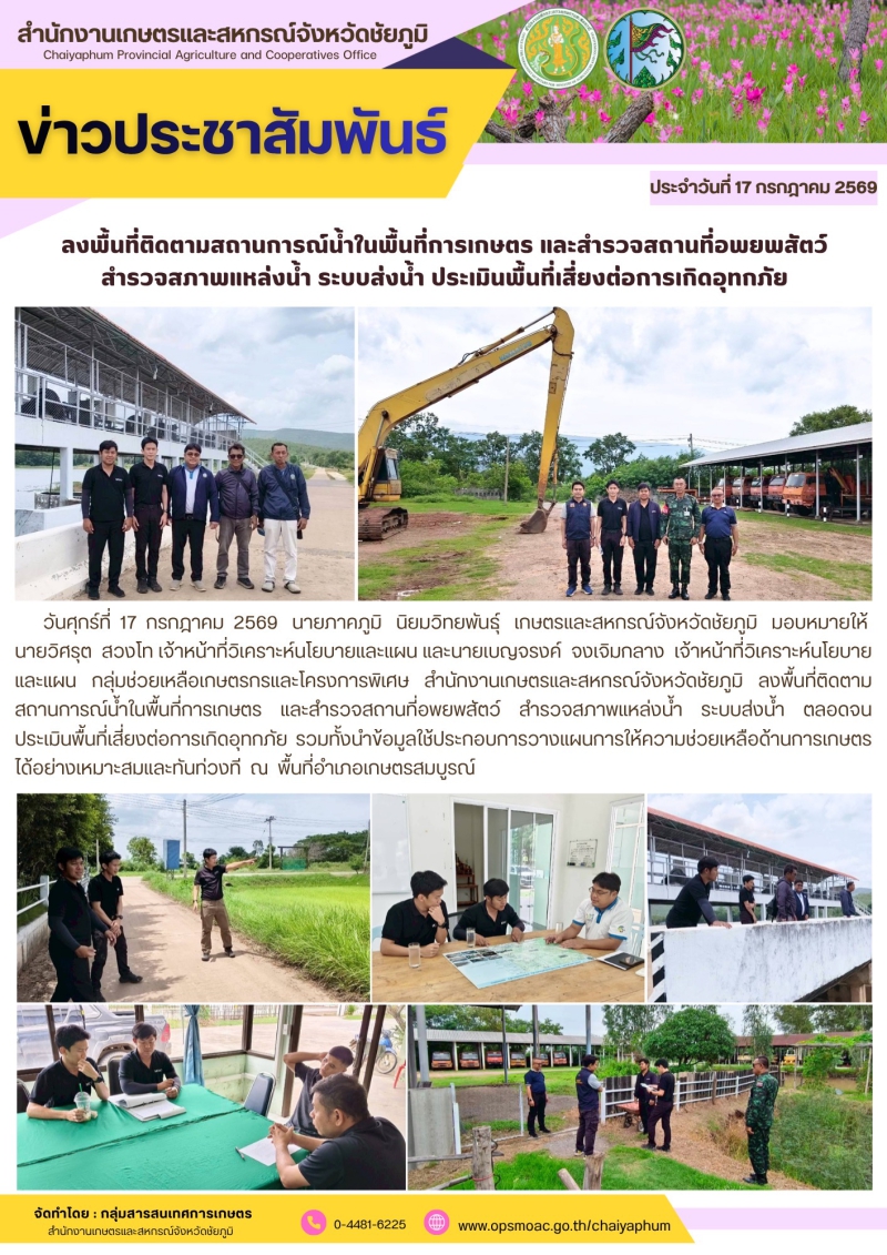 ลงพื้นที่ติดตามสถานการณ์น้ำในพื้นที่การเกษตร