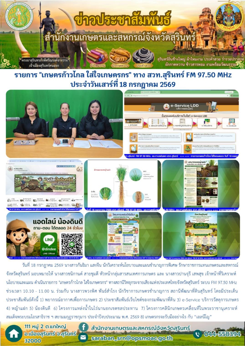 รายการเกษตรก้าวไกลใส่ใจเกษตรกรทางสวท.สุรินทร์