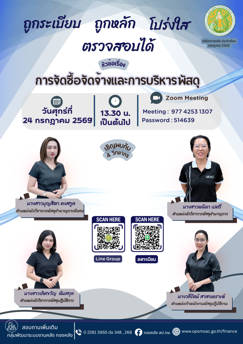 กิจกรรมคลินิกการคลัง ประจำเดือน กรกฎาคม 2569