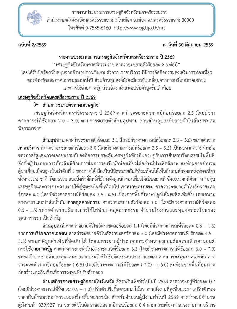 รายงานประมาณการเศรษฐกิจจังหวัดนครศรีธรรมราช ปี 2569