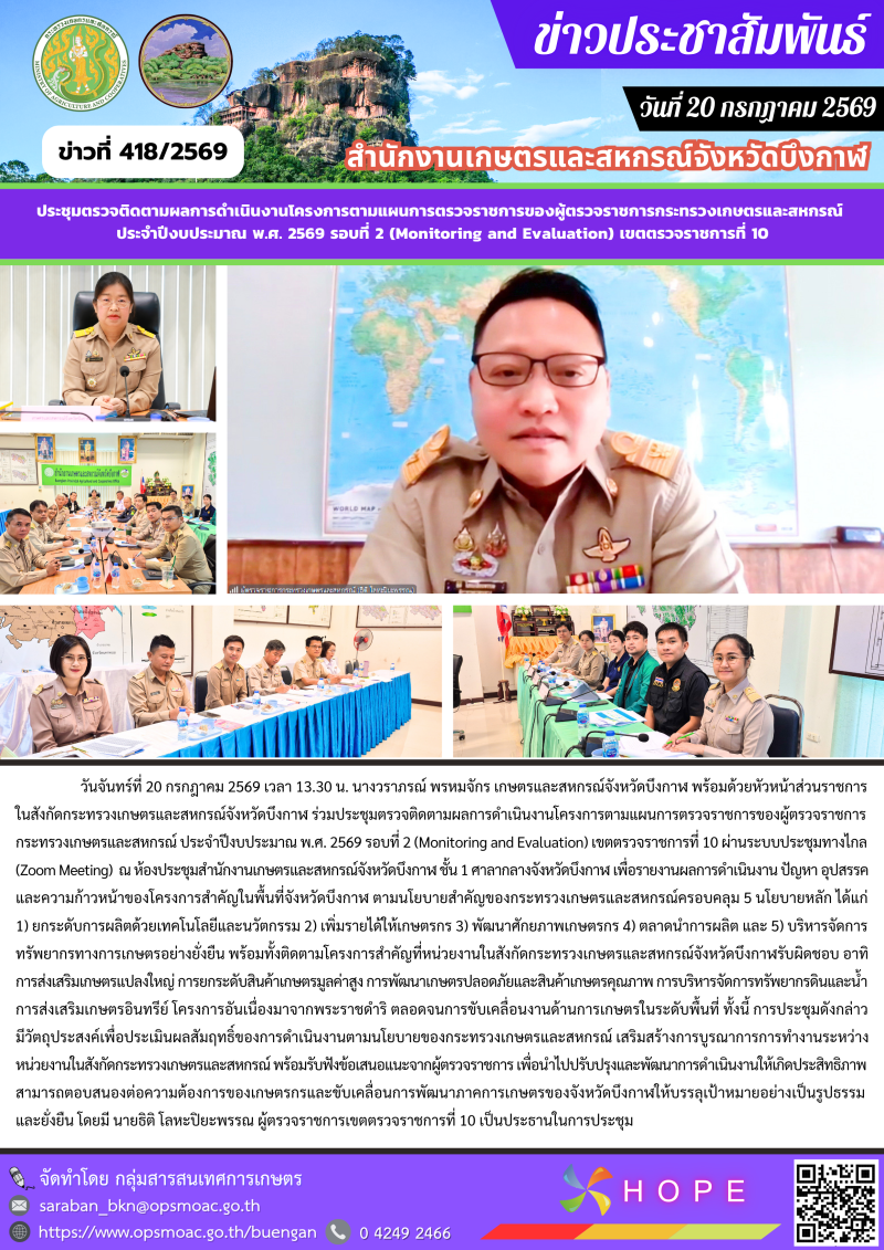 ร่วมประชุมตรวจติดตามผลการดำเนินงานโครงการตามแผนการตรวจราชการของผู้ตรวจราชการกระทรวงเกษตรและสหกรณ์