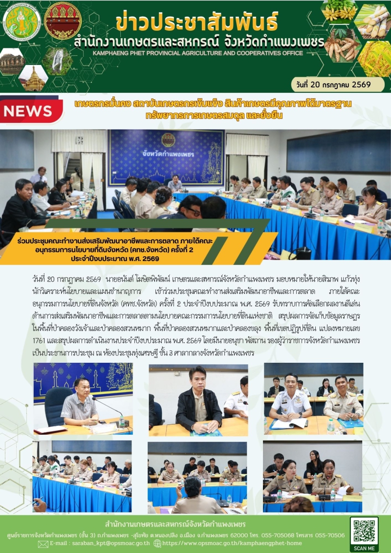 ร่วมประชุมคณะทำงานส่งเสริมพัฒนาอาชีพและการตลาด