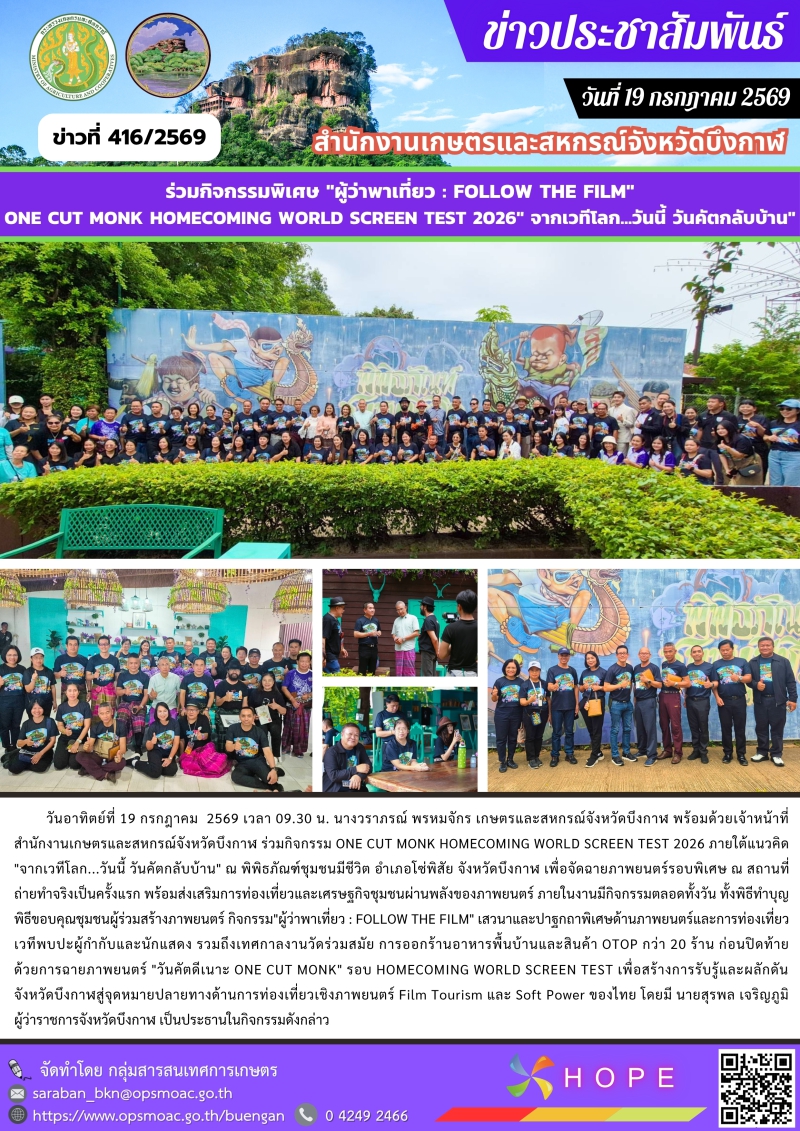 ร่วมกิจกรรมONECUTMONKHOMECOMINGWORLDSCREENTEST2026จากเวทีโลก...วันนี้