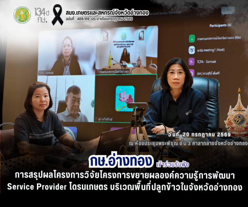 จังหวัดอ่างทองร่วมมือกับสมาคมอารักขาพืชไทย