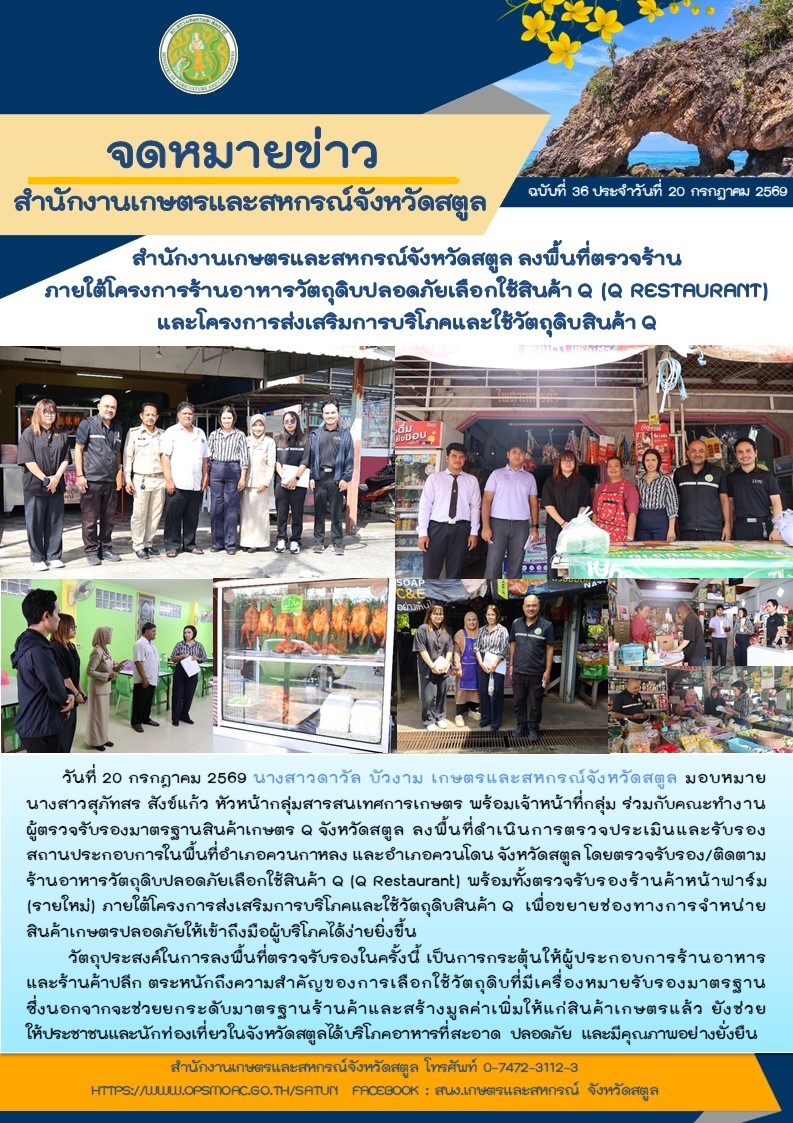 วันที่20กรกฎาคม2569สำนักงานเกษตรและสหกรณ์จังหวัดสตูล