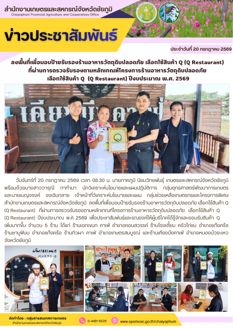 ลงพื้นที่เพื่อมอบป้ายรับรองร้านอาหารวัตถุดิบปลอดภัย