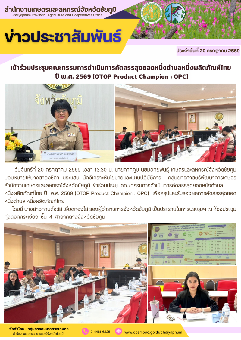 เข้าร่วมประชุมคณะกรรมการดำเนินการคัดสรรสุดยอดหนึ่งตำบลหนึ่งผลิตภัณฑ์ไทย