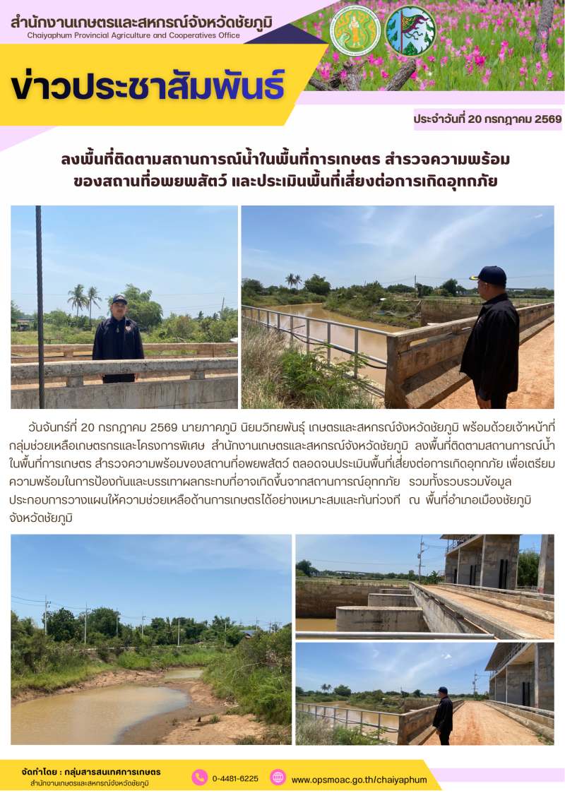 ลงพื้นที่ติดตามสถานการณ์น้ำในพื้นที่การเกษตร