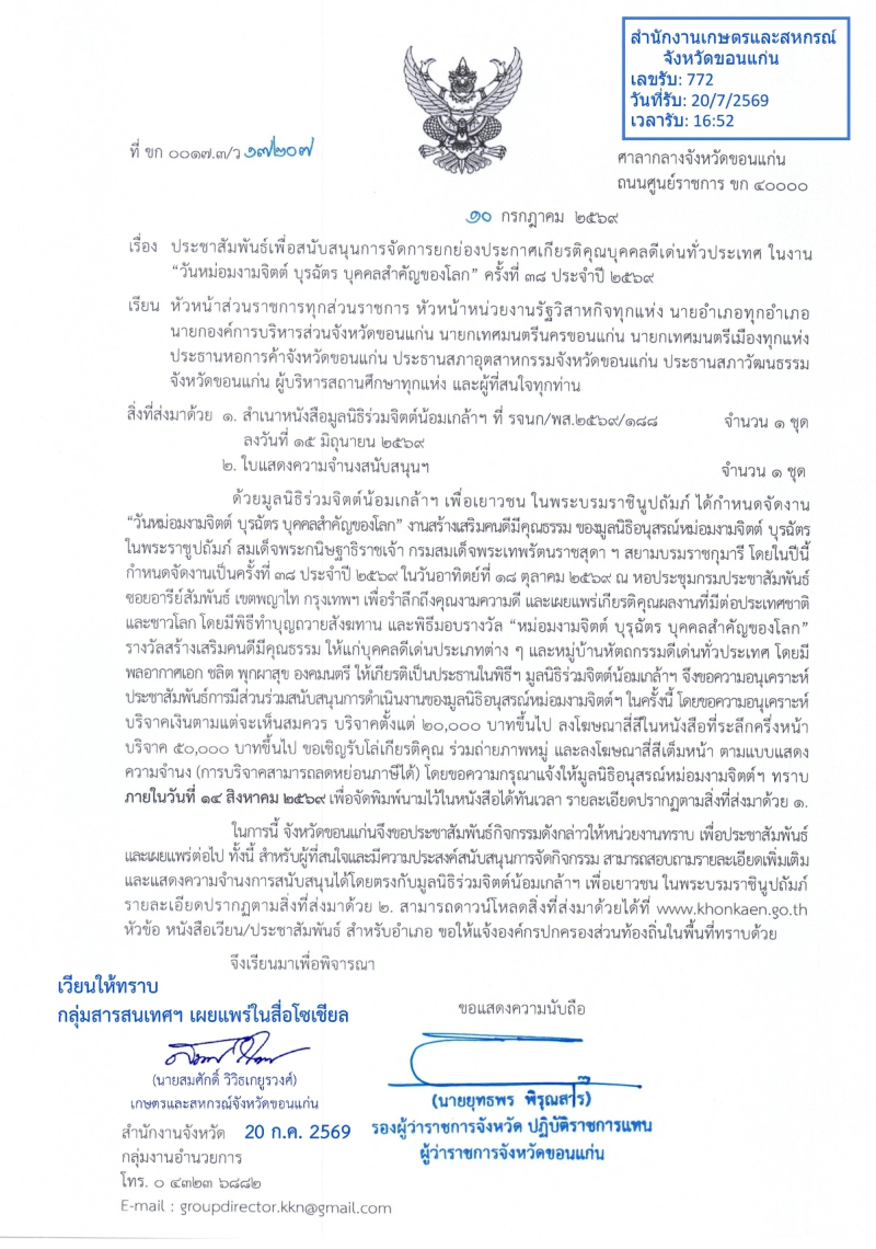 ประชาสัมพันธ์เพื่อสนับสนุนการจัดการยกย่องประกาศเกียรติคุณบุคคลดีเด่นทั่วประเทศ