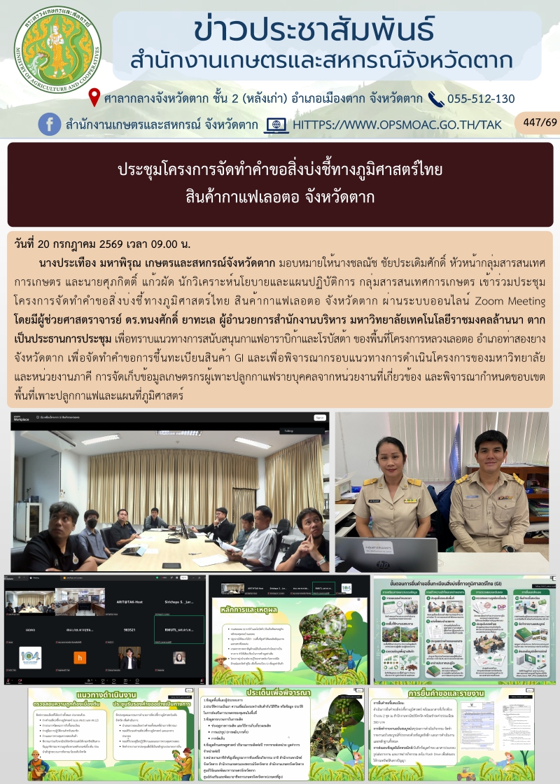 ประชุมโครงการจัดทำคำขอสิ่งบ่งชี้ทางภูมิศาสตร์ไทย
